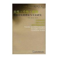 英汉对比与翻译研究:共性？个性？视角
