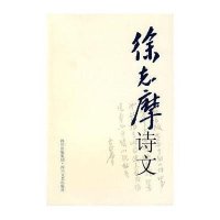 徐志摩诗文