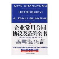 企业常用合同协议范例全书