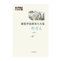 康震评说唐宋八大家--柳宗元