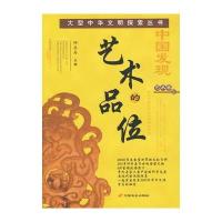 中国发现艺术卷III/艺术的品位
