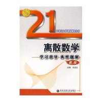 离散数学 学习指导典型题解