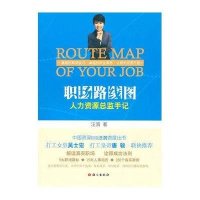 职场路线图:人力资源总监手记