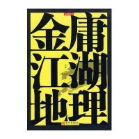金庸江湖地理