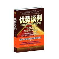 优势谈判:一位王牌谈判大师的制胜秘诀