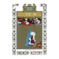 传世经典必读文库：一千零一夜