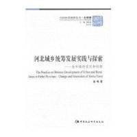 河北城乡统筹发展实践与探索:金牛镇的变迁和创新