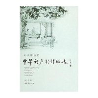 中华新声韵律联选