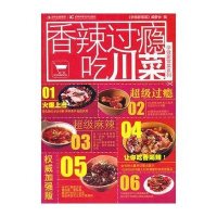 学做家常菜系列：香辣过瘾吃川菜