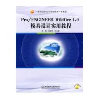 PRO/ENGINEER WILDFIRE 4.0 模具设计实用教程（配CD-ROM光盘）