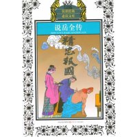 传世经典必读文库：说岳全传(新版)