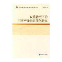 双重转型下的中国产业组织优化研究