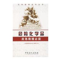 危险化学品应急救援必读(应急救援培训系