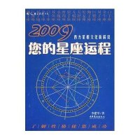 2009你的星座运程
