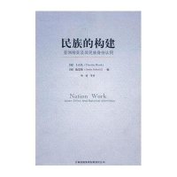 民族的构建:亚洲精英及其民族身份认同