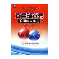 双色球选号聪明组合手册