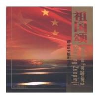 祖国颂:邵华风光摄影作品集