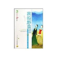 花衣裳灵感双打：我的野蛮朋友（珍藏版）