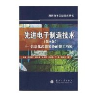 先进电子制造技术(第2版)(黑白版)