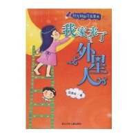 阳光姐姐注音童书：我家来了外星人