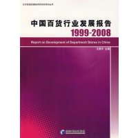 中国百货行业发展报告1999-2008
