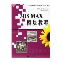 3DS MAX模块教程