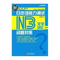 新日本语能力测试问题对策·N3文字词汇