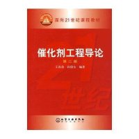 催化剂工程导论(2版)王尚弟