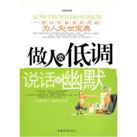 做人要低调说话要幽默