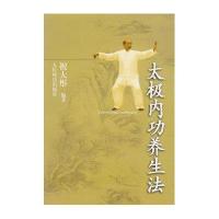 太极内功养生法