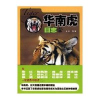 华南虎日志