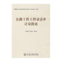 公路工程工程量清单计量指南