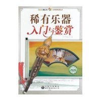 稀有乐器入门与鉴赏