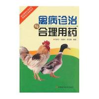 禽病诊治与合理用药