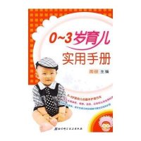 育儿完全手册（0-3）