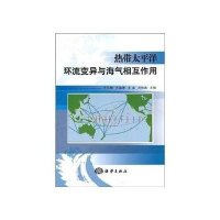 热带太平洋环流变异与海气相互作用