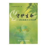 守护生命/讲述健康卫士的故事