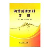 润滑剂添加剂手册