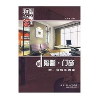 和谐完美家居 隔断 门窗