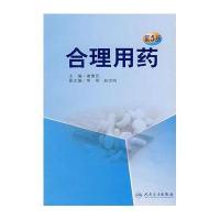合理用药（第5版）