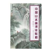 中国山水画课徒教程