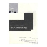 晋系风土建筑彩画研究