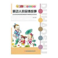 最动人的品德故事