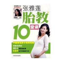 张雅莲胎教10堂课