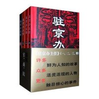 驻京办主任（全四册）