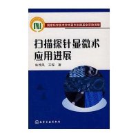扫描探针显微术应用进展