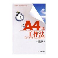 A4纸工作法