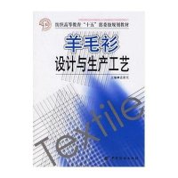 羊毛衫设计与生产工艺