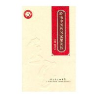 岭南中医药名家 梁剑波