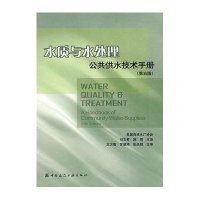 水质与水处理公共供水技术手册(第5版)